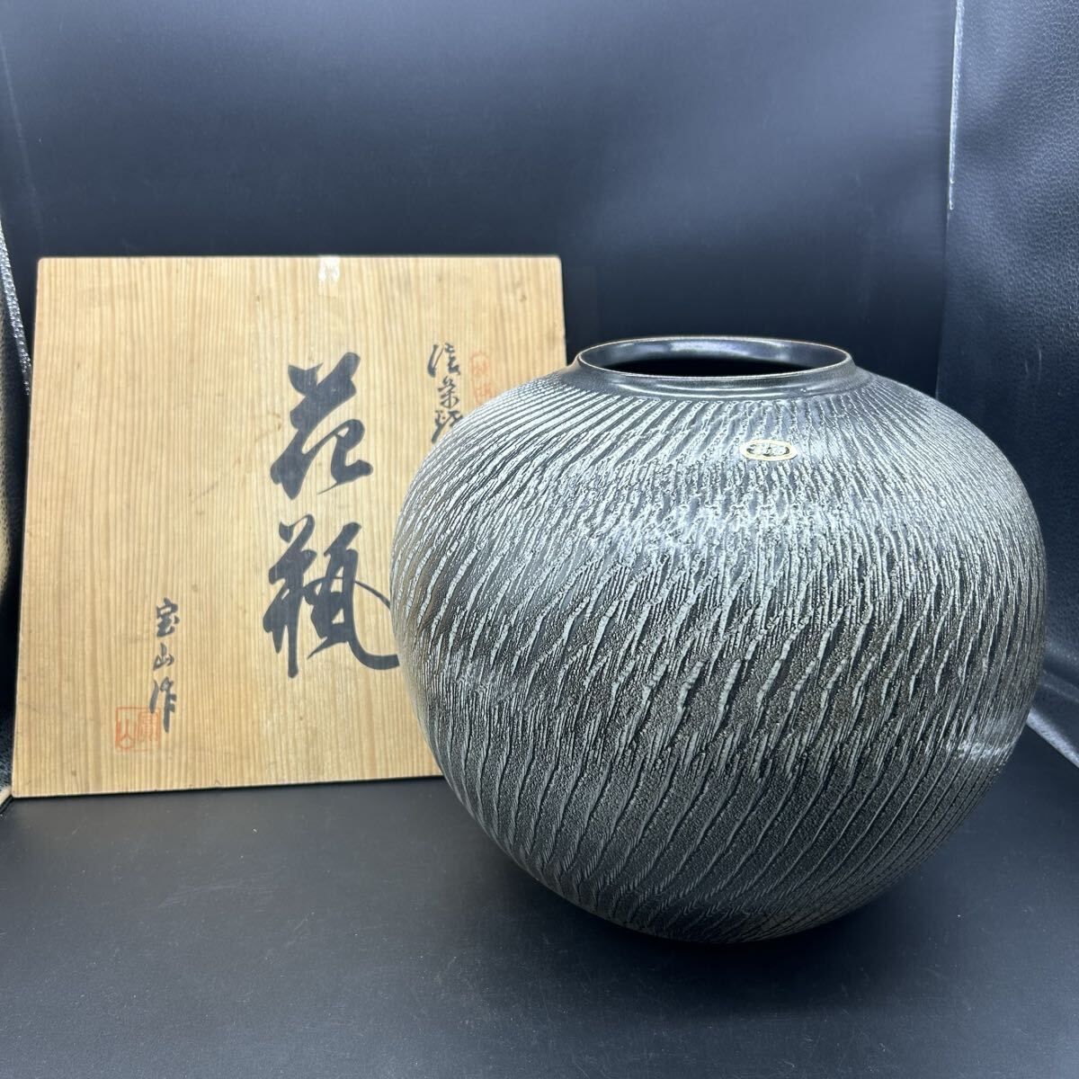 信楽焼 宝山作 花瓶 花入 花器 花生 壺 壷 陶器 インテリア SMJ