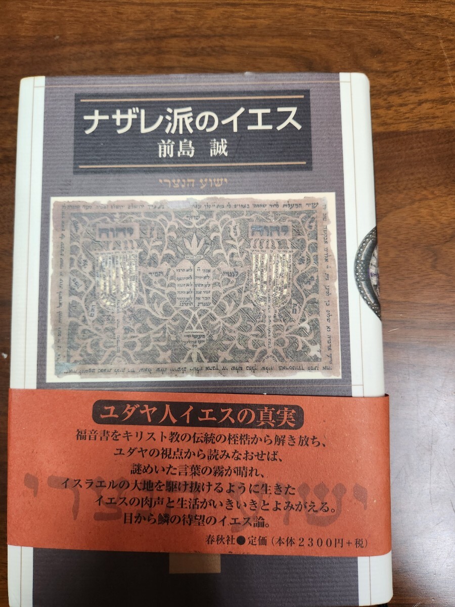 前島誠『ナザレ派のイエス』（春秋社、2001年）　初版　帯