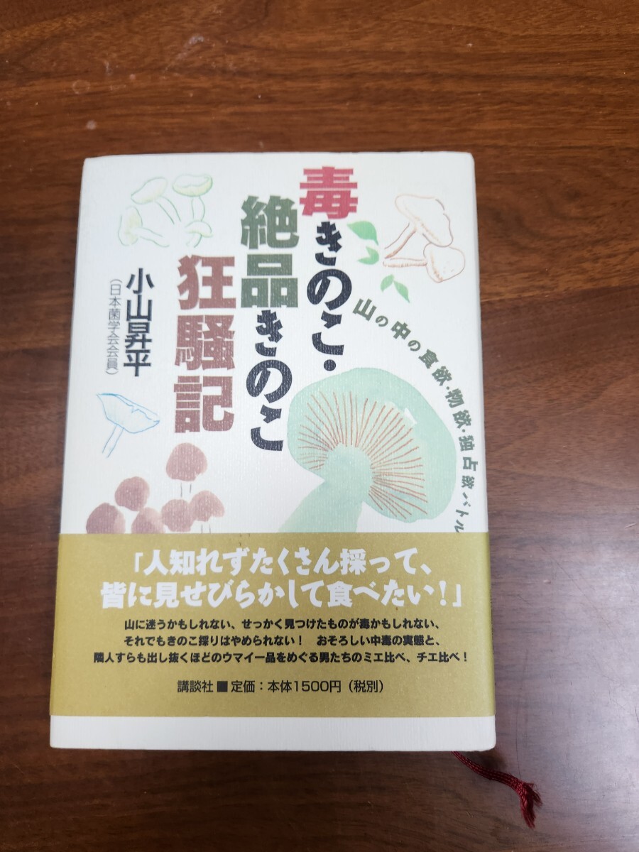 小山昇平『毒きのこ・絶品きのこ狂騒記』（講談社、1999年）　初版　帯