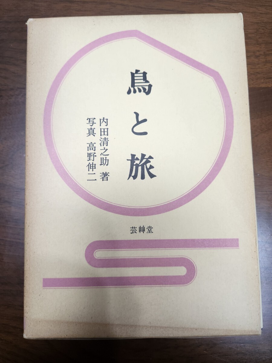 内田清之助『鳥と旅』（芸艸堂、昭和53年）　再版　函
