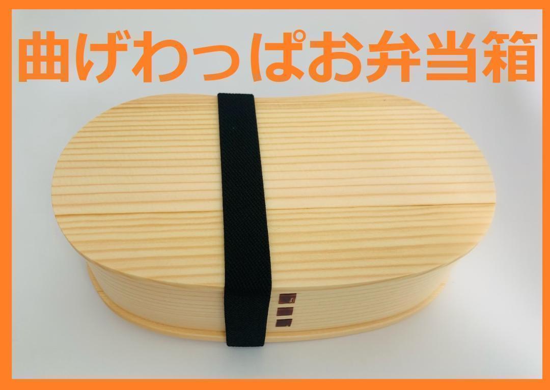 大人気！新品 曲げわっぱ 弁当 伝統工芸 お弁当箱 曲げわっぱお弁当箱　白木 日本製
