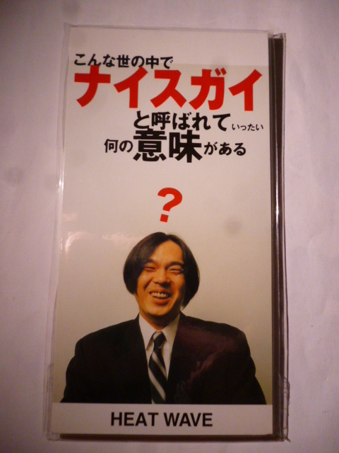 ◆A 未開封 8cm CD◆ヒート ウェイヴ HEAT WAVE◆こんな世の中で ナイスガイ と呼ばれていったい何の意味がある？◆国内サンプル◆シングル