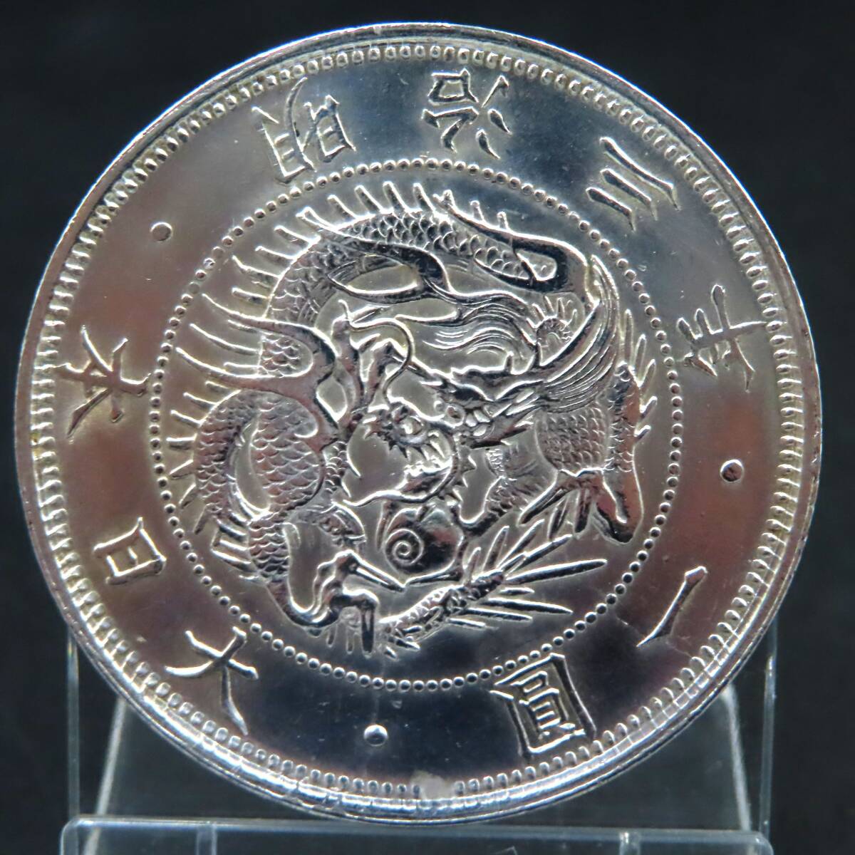 ■【重量約26.8g/比重10.3(SILVER)】 旧一圓 銀貨 明治3年 旭日竜 円銀 貿易銀 古銭 近代銭 1圓 貨幣 硬貨 日本 当時物 コレクション 