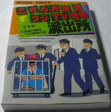 当時物　こちらお台場フジTV警察派出所1巻★逮捕の瞬間100連発の巻(コミックス型)メモ帳　フジTVめちゃイケ　こち亀両さん 秋本治　集英社