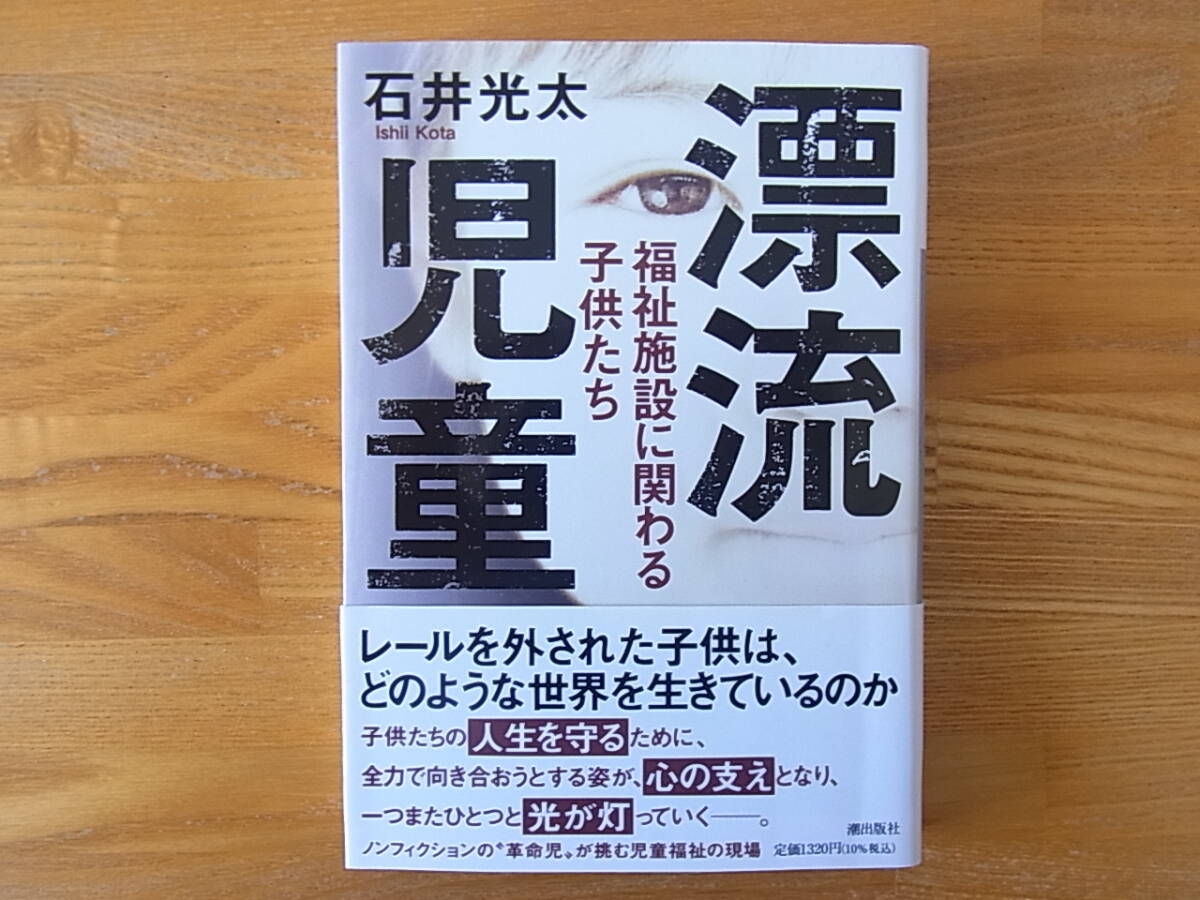 漂流児童 福祉施設に関わる子供たち 石井光太 潮文庫