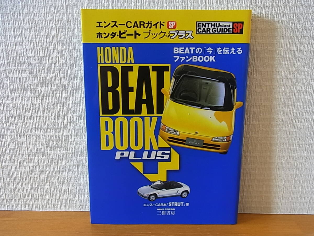 ホンダ・ビート ブック プラス BEATの「今」を伝えるファンBOOK 　エンスーCARガイドSP　HONDA BEAT