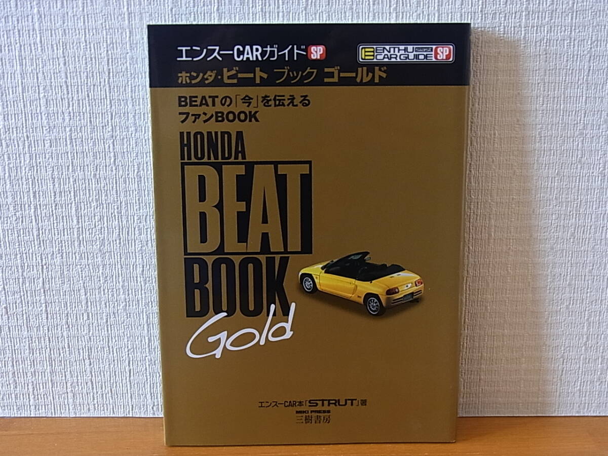 ホンダ・ビート ブック ゴールド ＢＥＡＴの「今」を伝えるファンＢＯＯＫ 　エンスーCARガイド