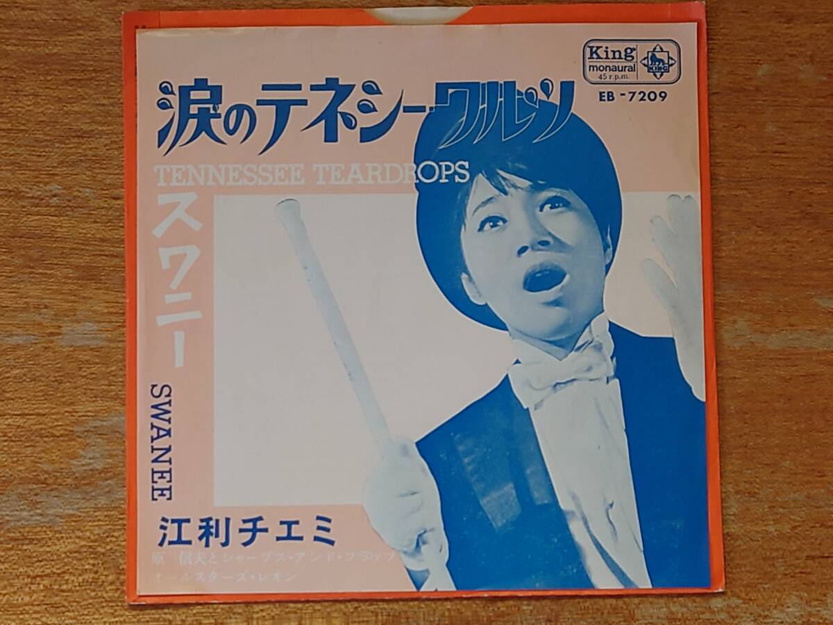 【即決】江利チエミ「涙のテネシー・ワルツ/スワニー」■1963年/シングル盤/EB-7209/キング■原信夫とシャープス・アンド・フラッツ