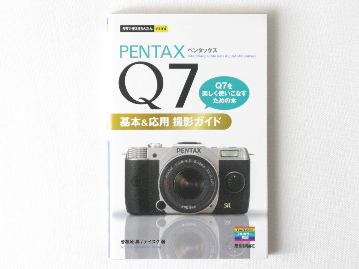 PENTAX ペンタックス Q7 基本&応用 撮影ガイド Q7を楽しく使いこなすための本 技術評論社 