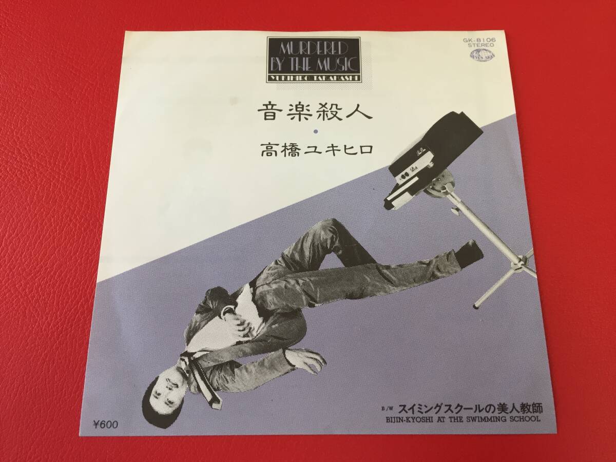 ◆高橋ユキヒロ （高橋幸宏）/ 音楽殺人 / スイミングスクールの美人教師 /シングルレコード/GK-8106　＃H19YY1