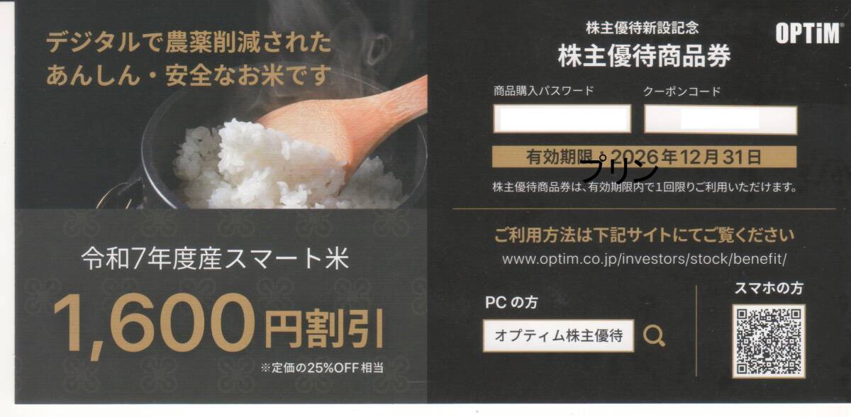 オプティム 株主優待券 1600円割引 2026年12月31日迄 