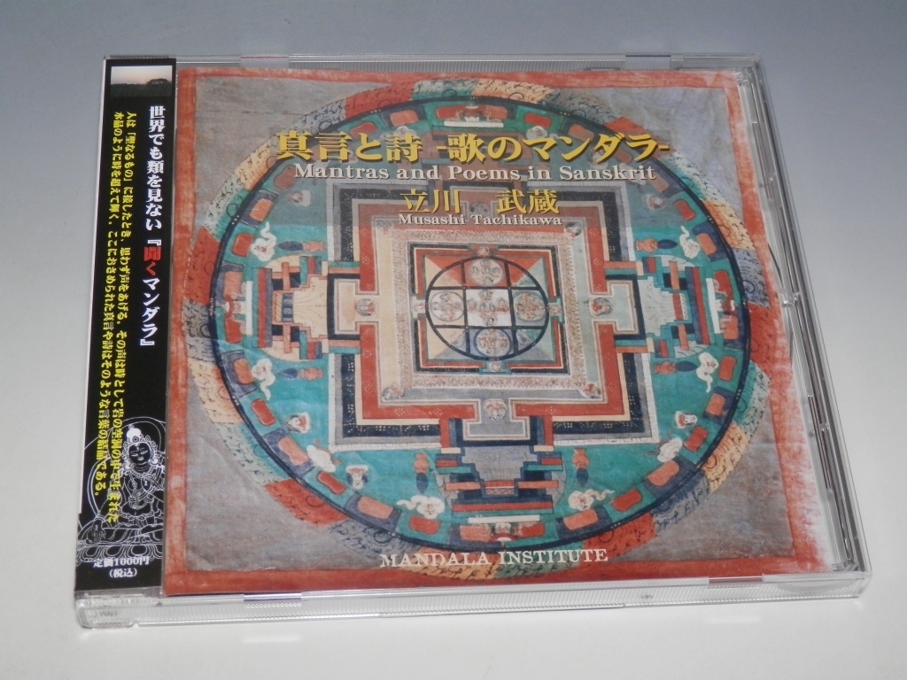 ◇ 立川武蔵 Mantras and Poems in Sanskrit 真言と詩 歌のマンダラ 帯付CD MNDI-1101 