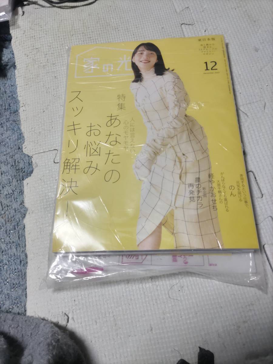 家の光 2022年 12月号 のん さん 新品未開封