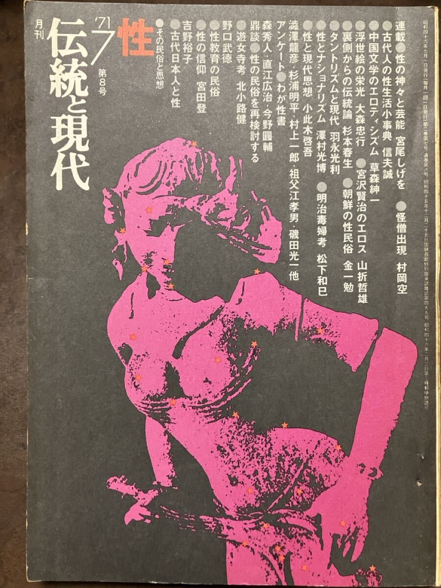 伝統と現代 性 その民俗と思想　シミヤケ　澁澤龍彦 磯田光一 山折哲雄 村上一郎 八切止夫 宮田登 吉野裕子 小此木啓吾