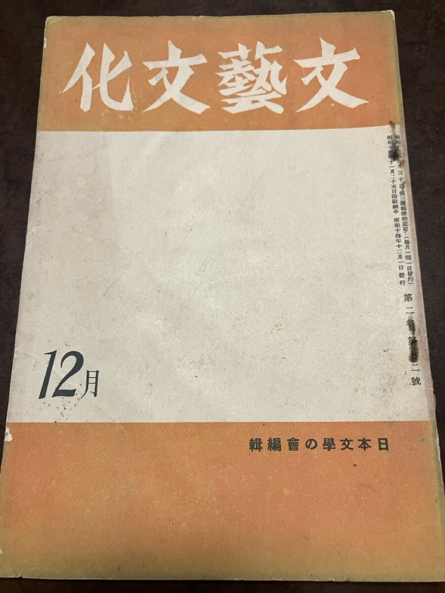 文藝文化 昭和14年12月　栗山理一 保田與重郎 蓮田善明 清水文雄 伊東静雄 中島栄次郎 丸山學 齋藤瀏 齋藤清衛 高藤武馬 池田勉 杉浦正一郎
