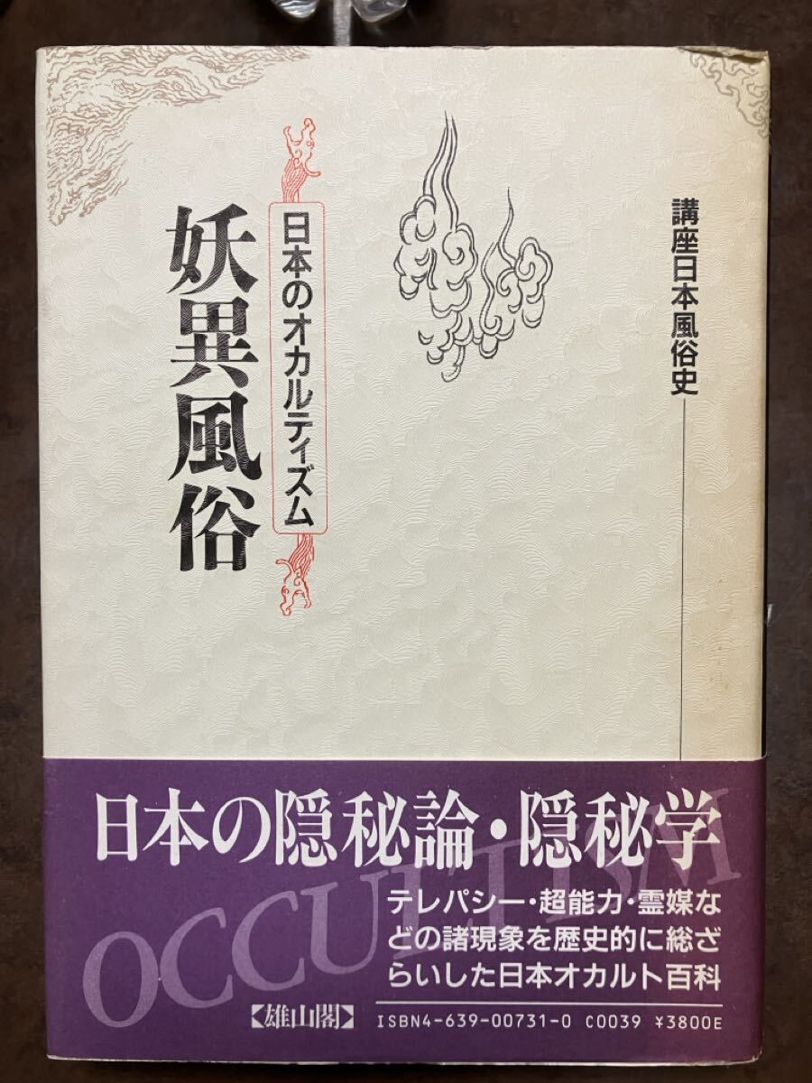 妖異風俗 日本のオカルティズム 講座日本風俗史 雄山閣　帯初版　未読本文美　淫祠邪教 性的迷信 憑霊 心霊術 性愛風俗 蠱毒 犬神 狐憑き