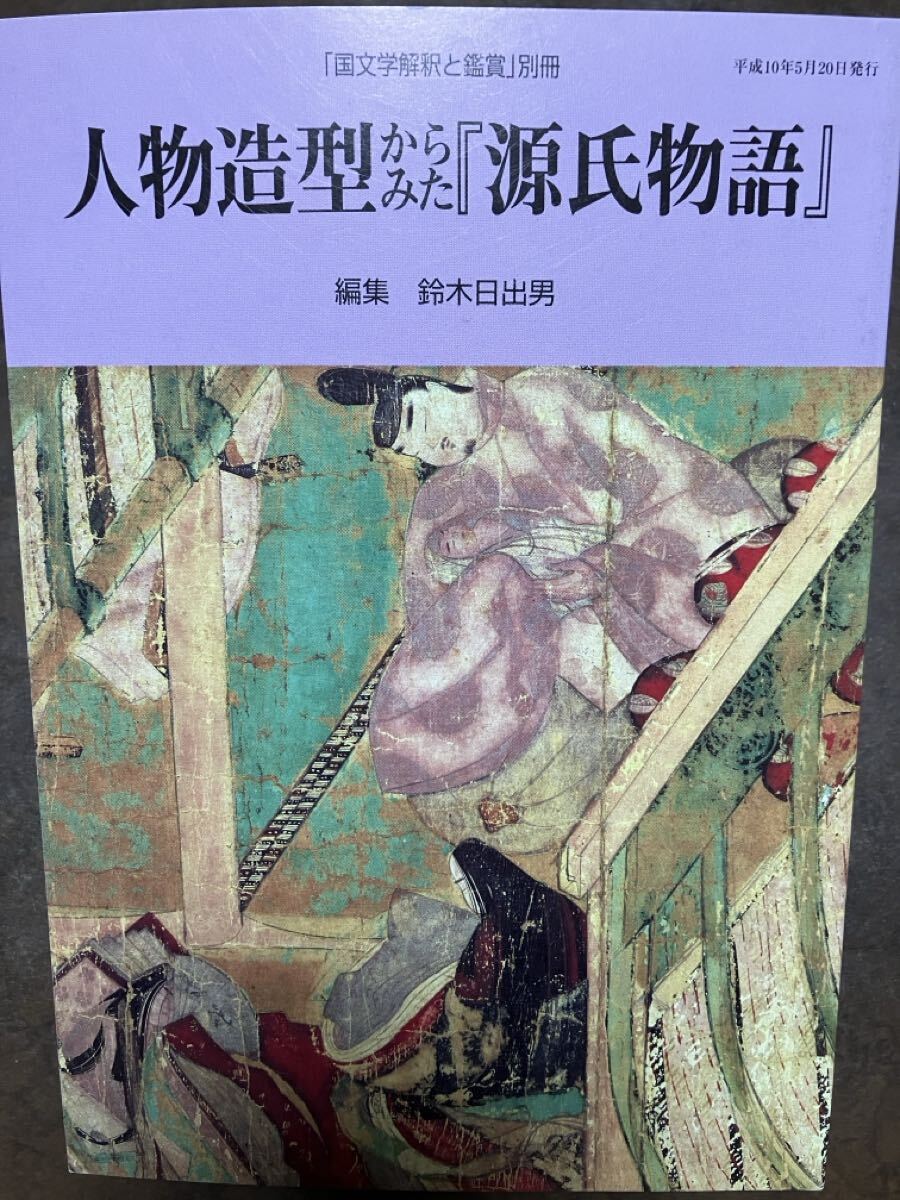 人物造型からみた「源氏物語」 国文学解釈と鑑賞 別冊　鈴木日出男 増田繁夫 後藤祥子 藤井貞和 日向一雅 高田祐彦 小嶋菜温子 高橋文二