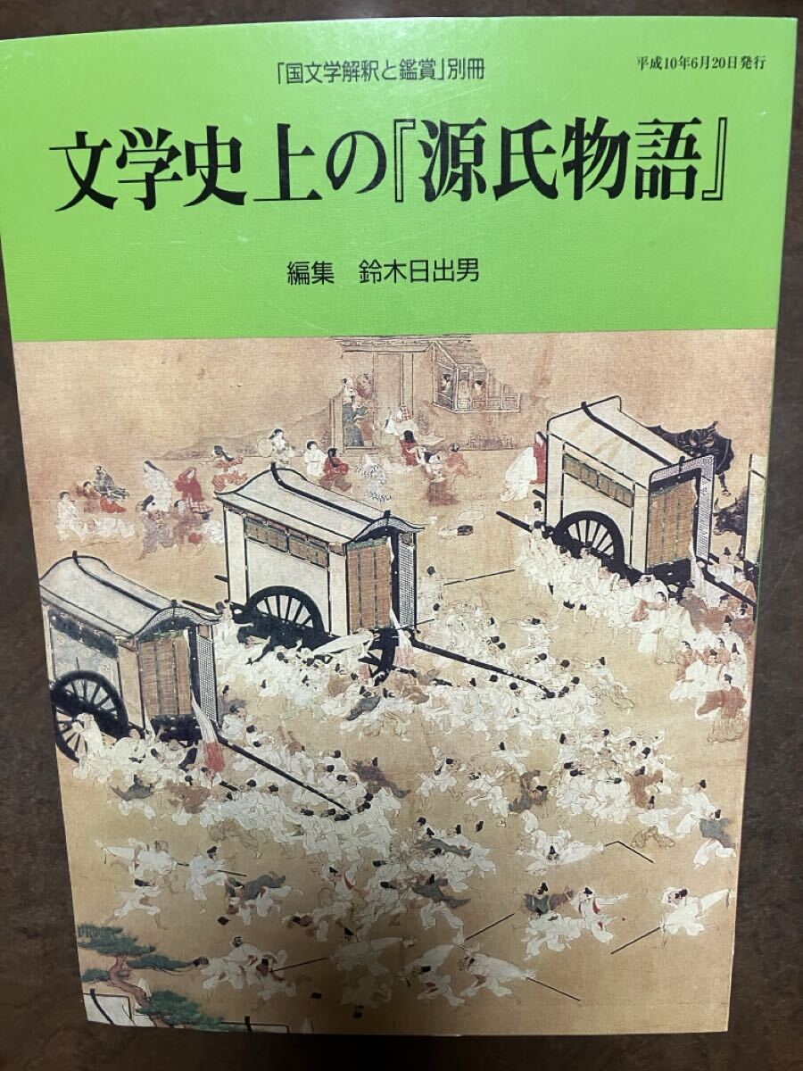 文学史上の『源氏物語』 国文学解釈と鑑賞 別冊　鈴木日出夫 中西進 小町谷照彦 島内景二 多田一臣 廣川勝美 今西祐一郎 山中玲子　未読美