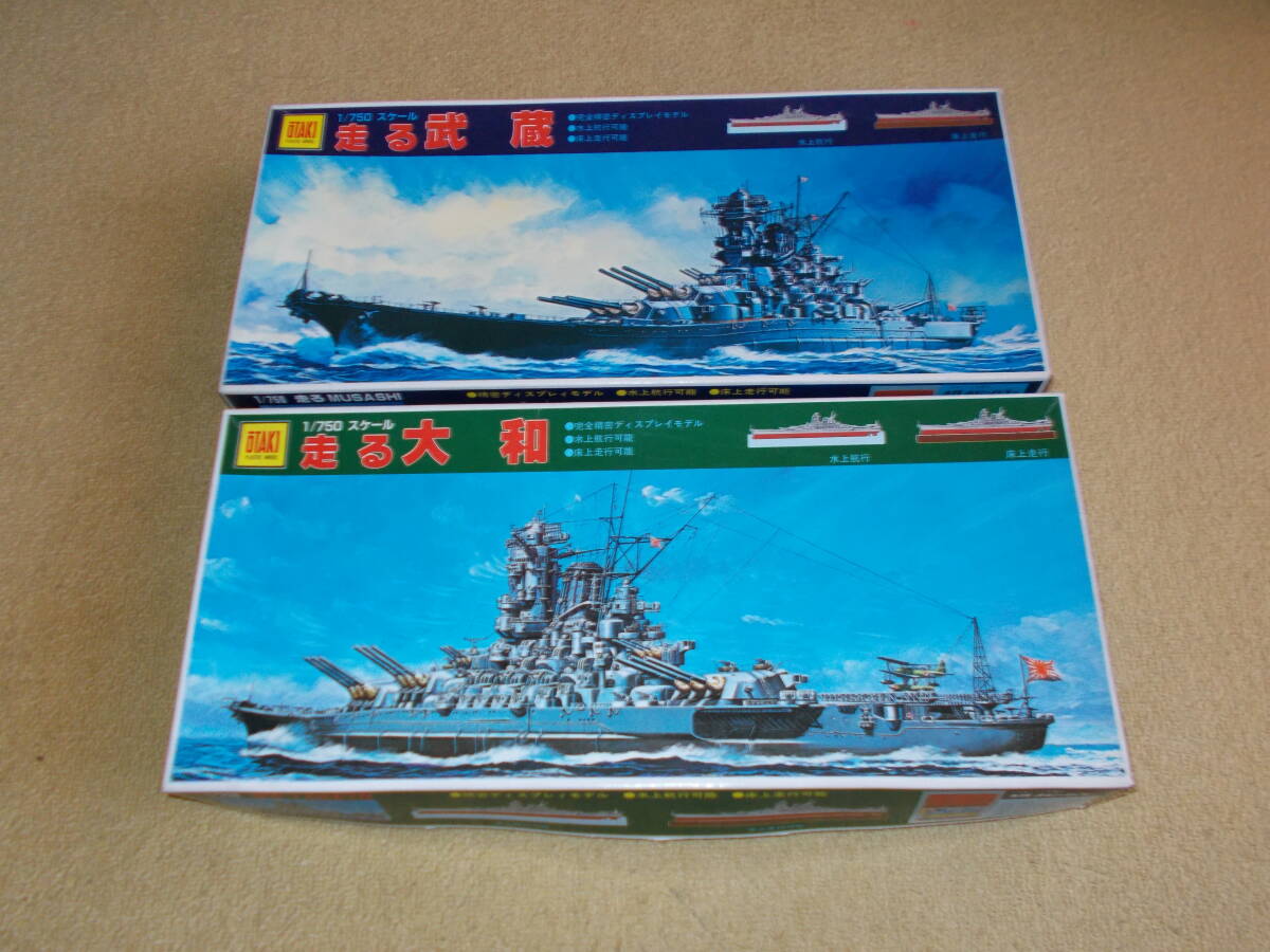 オオタキ　 1/750スケール 　走る大和 　走る武蔵　水上航行・ 床上走行 プラモデル　展示品　未使用　２箱