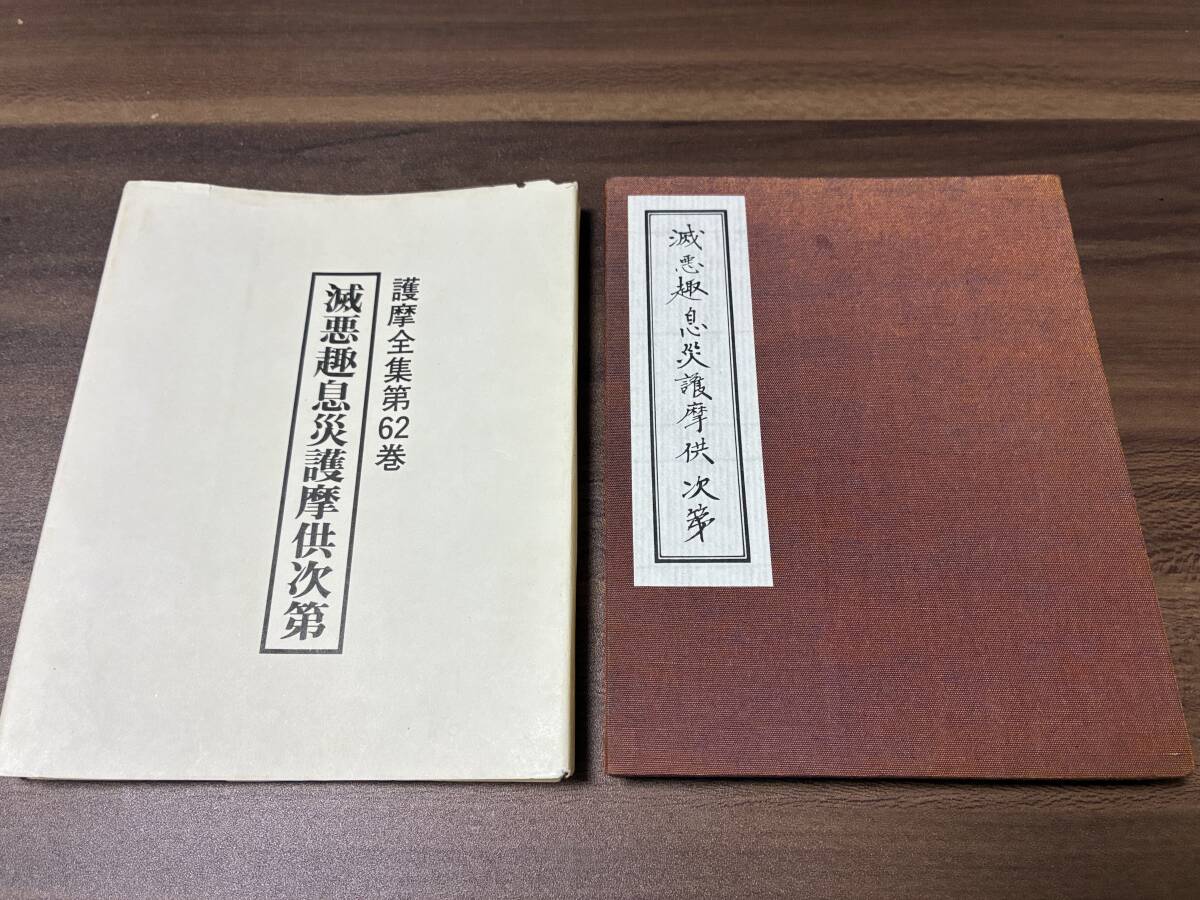 絶版希少本【滅悪趣息災護摩供次第（護摩全集第62巻)】添田隆俊著者 東方出版 昭和58年刊/めったくしゅ破悪趣菩薩 密教 真言 滅罪 三悪除