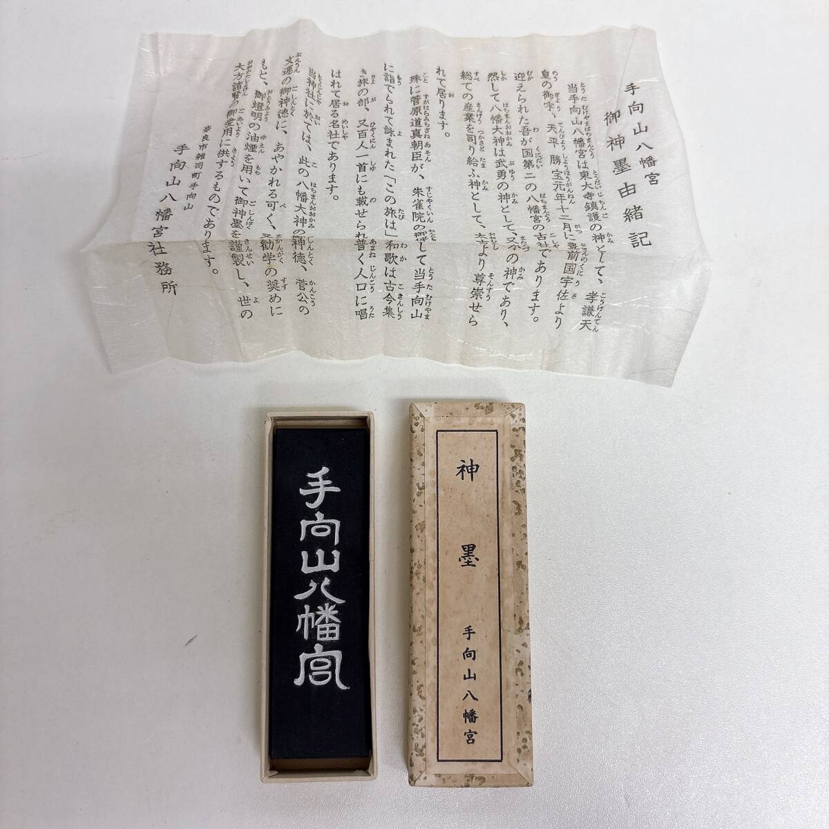 長期保管品　 手向山八幡宮　神墨　未使用　現状渡し