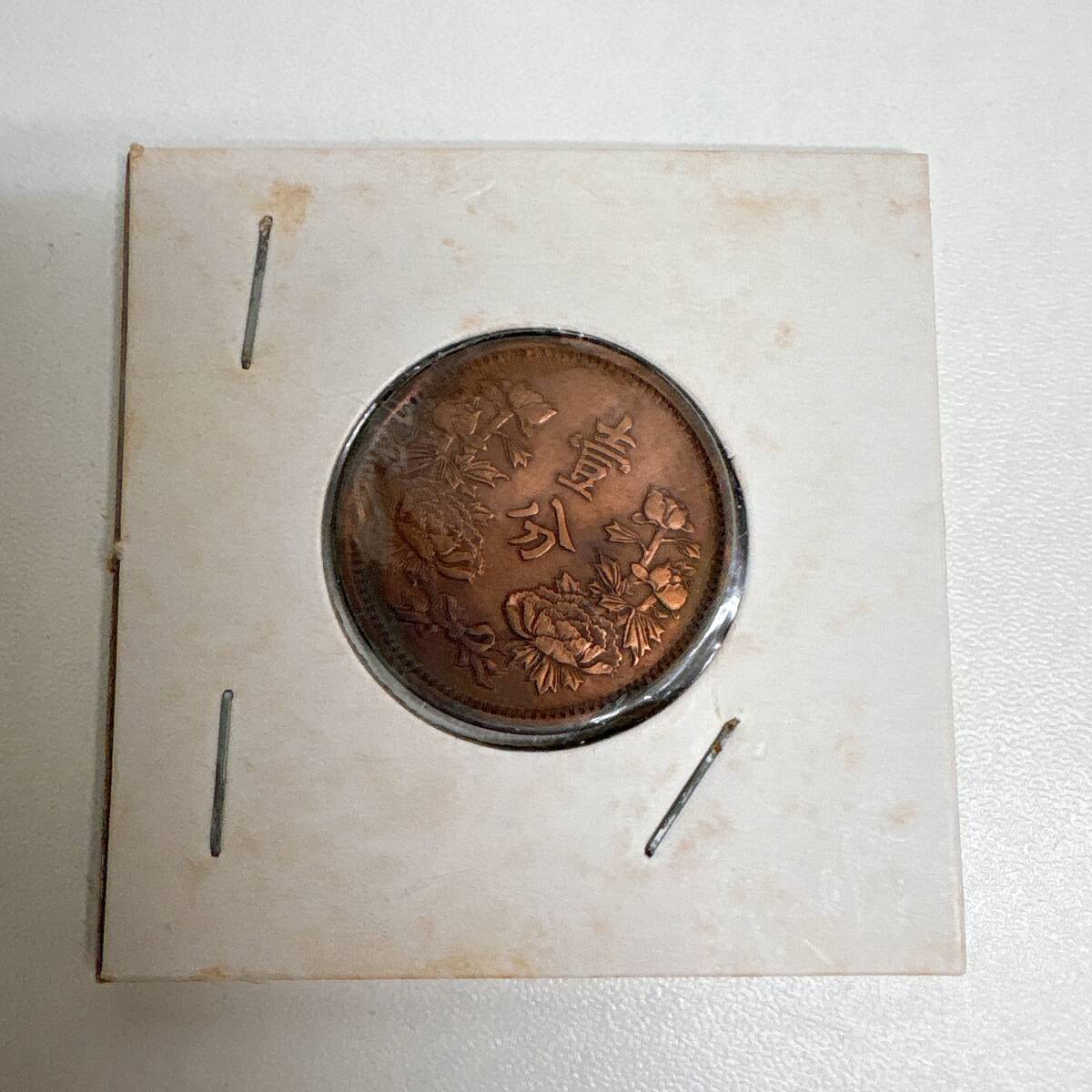長期保管品　壹分　銅貨　大同三年　古銭　満州　現状渡し