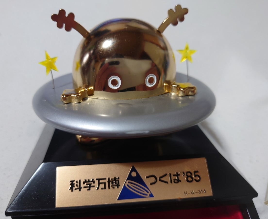 美品コスモ星丸H-W-314ゴールドフィギュアつくば万博. 科学万博つくば85
