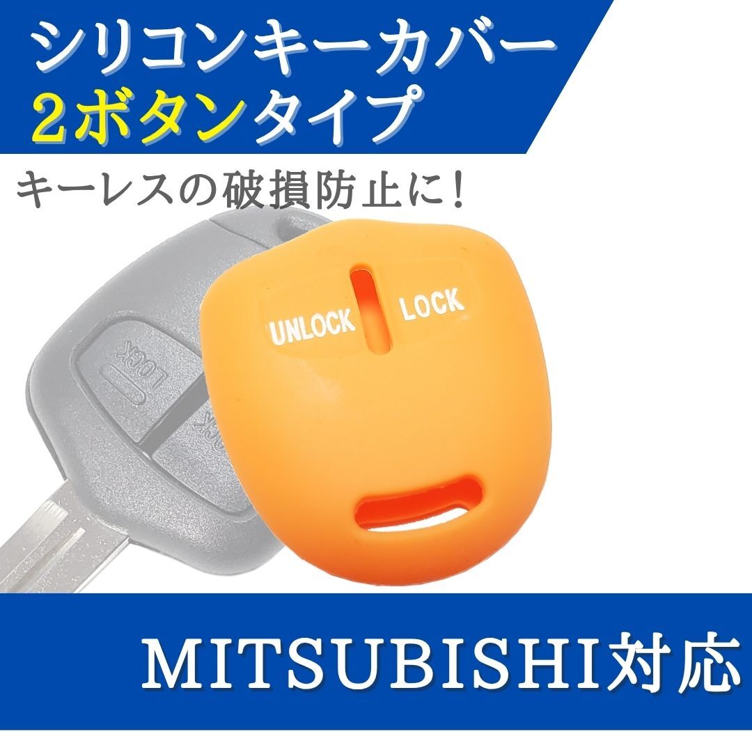 パジェロ パジェロミニ パジェロイオ 対応 シリコン キーカバー 三菱 対応 オレンジ 2ボタン キーレス 合鍵 スペアキー 【CV03O】