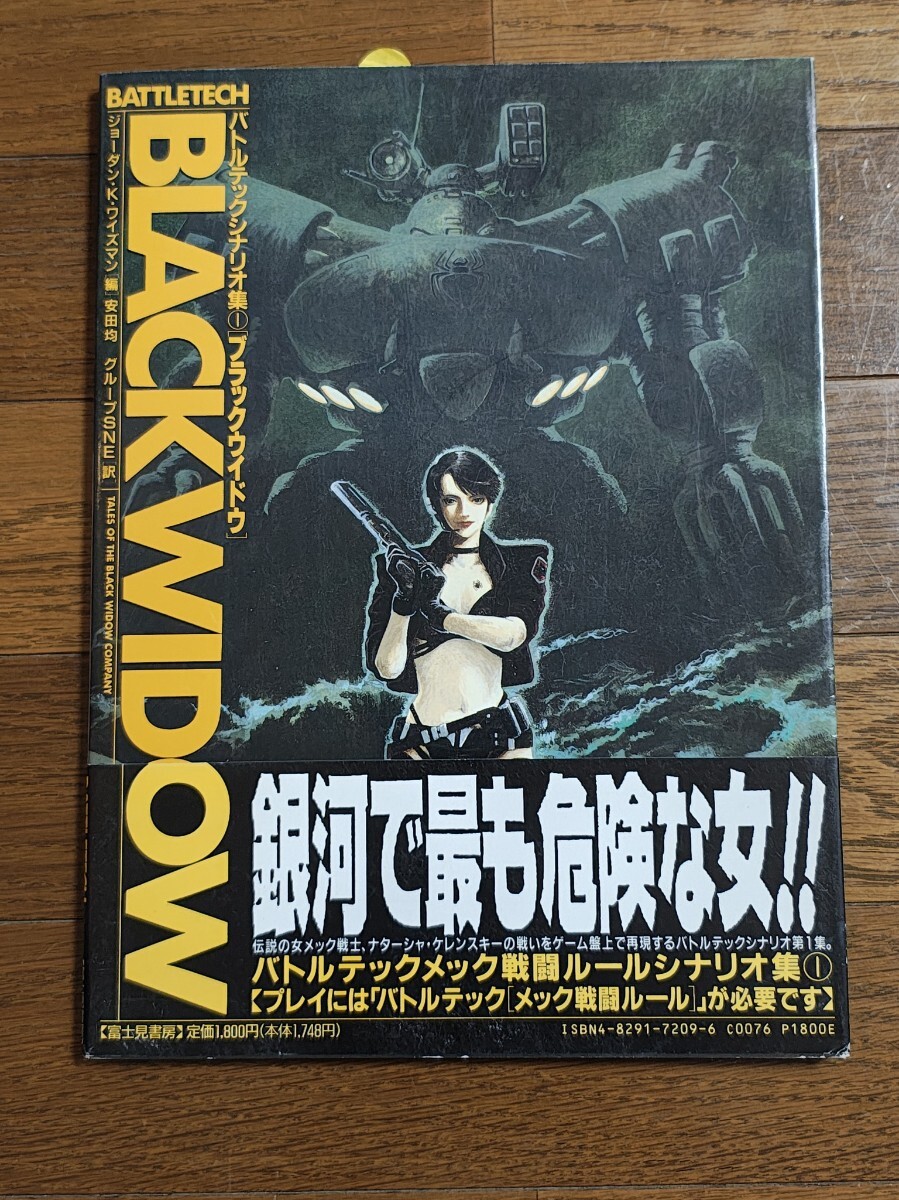 当時物 富士見書房発行 BATTLETECH バトルテックシナリオ集① ブラックウィドウ BLACK WIDOW 帯付き デッドストック