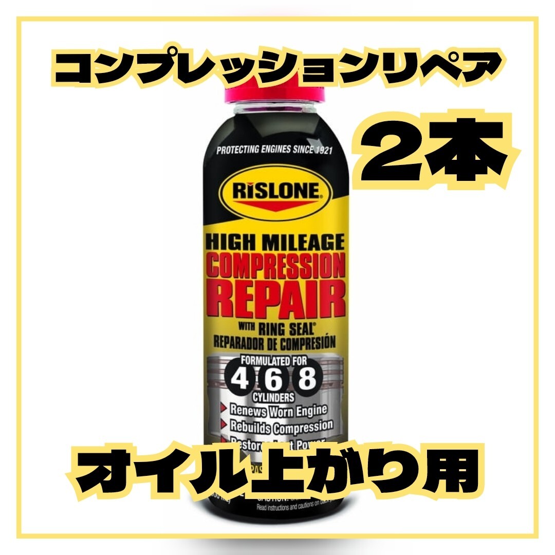 【2本】コンプレッションリペア オイル上がりオイル消費 RISLONE 圧縮向上