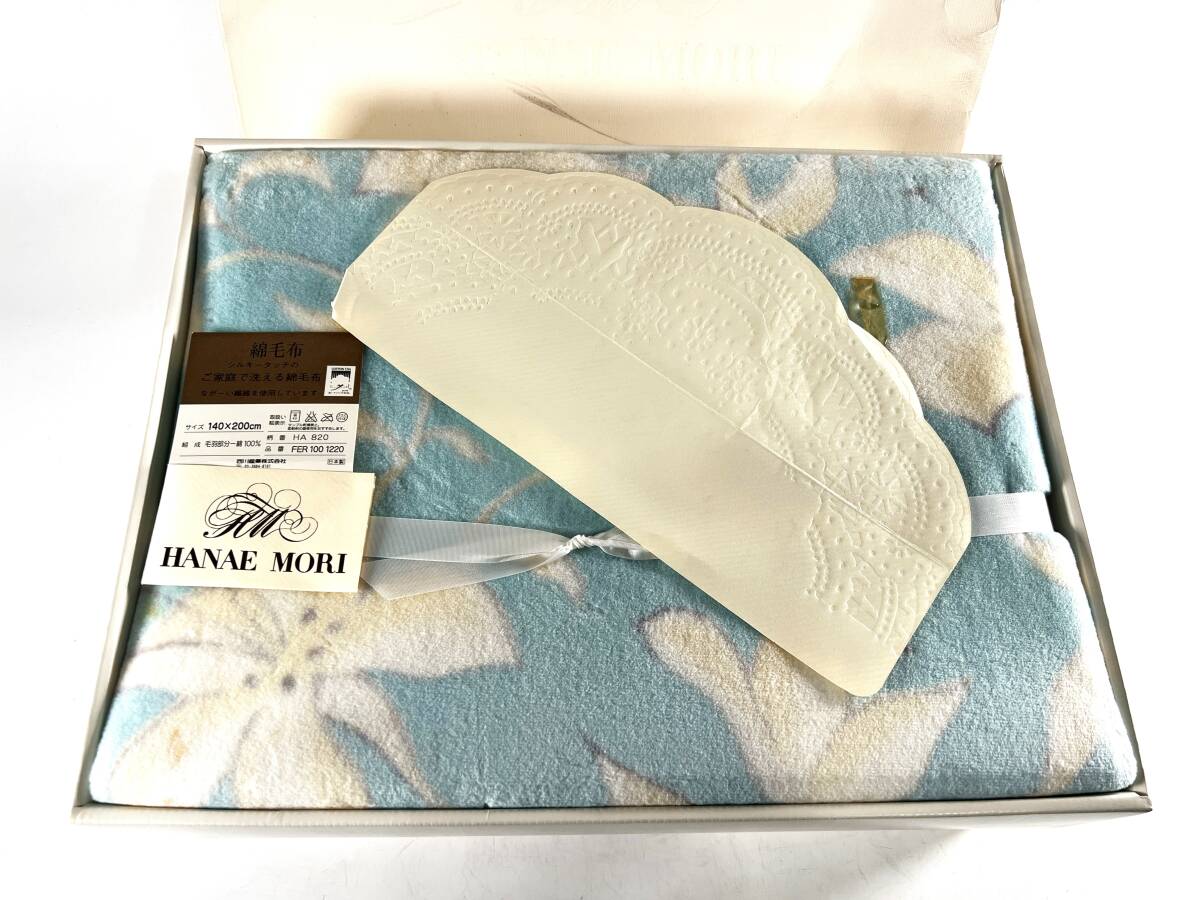 【長期保管未使用品】HANAE MORI（ハナエモリ）製　サイズ140×200cm　純綿毛布