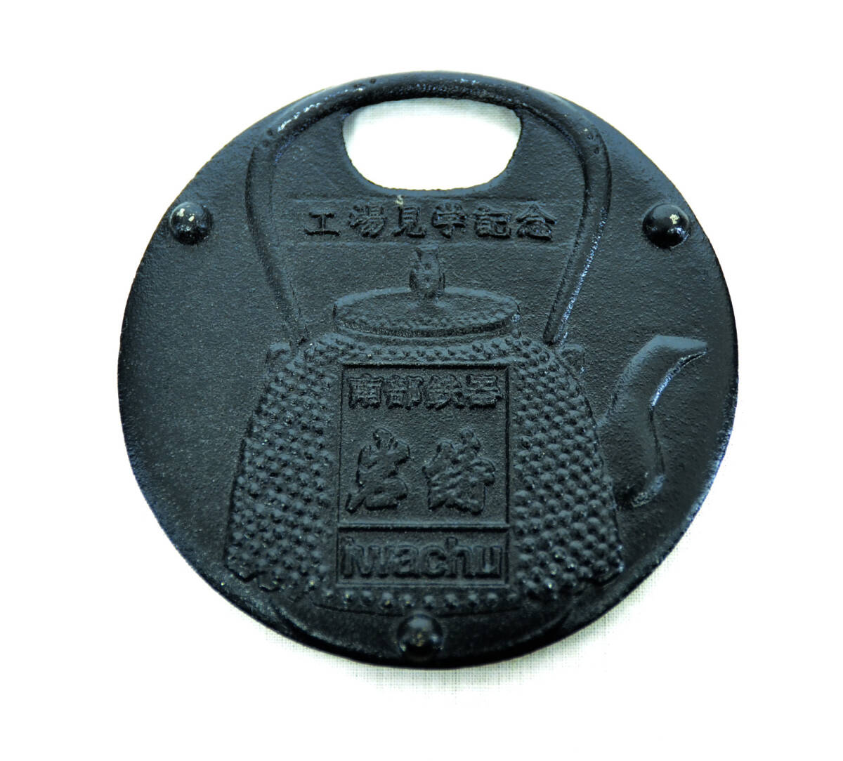 3♪南部鉄器　岩鋳　工場見学記念品 鍋敷き 栓抜き 文鎮 非売品