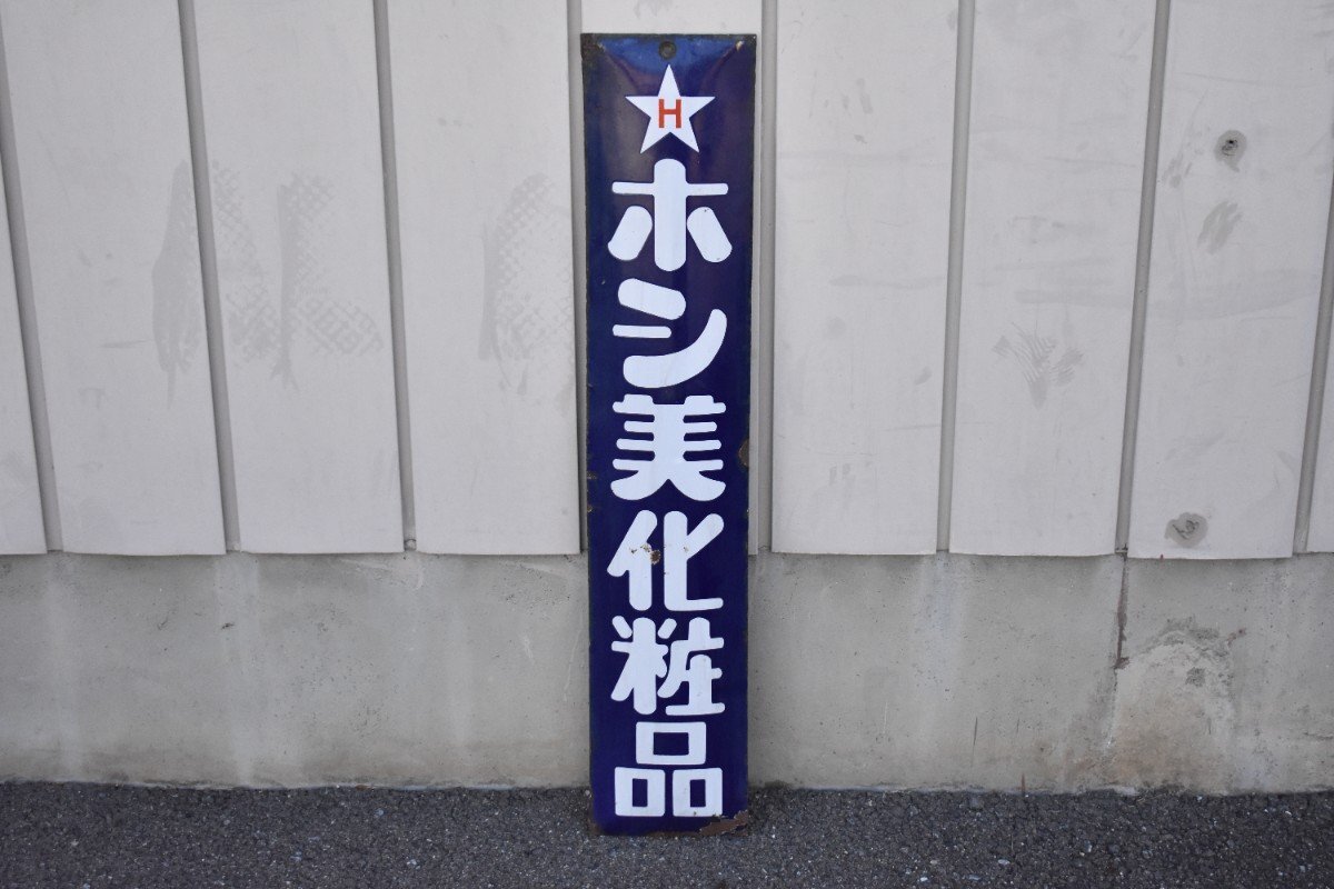 希少 古い 片面 ホーロー看板 ホシ美化粧品 約76×15cm[琺瑯][ロゴ][企業物][昭和レトロ]H