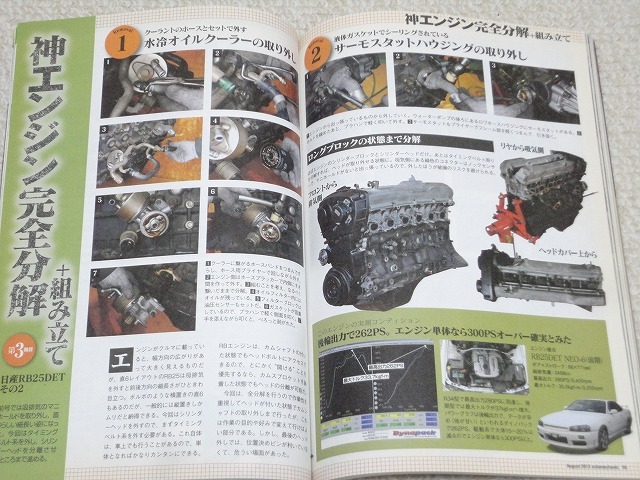 【RB25DET】エンジンOH レストア 分解 全バラ 組付け その2★名車 日産 R34スカイライン★オートメカニック 2013年8月