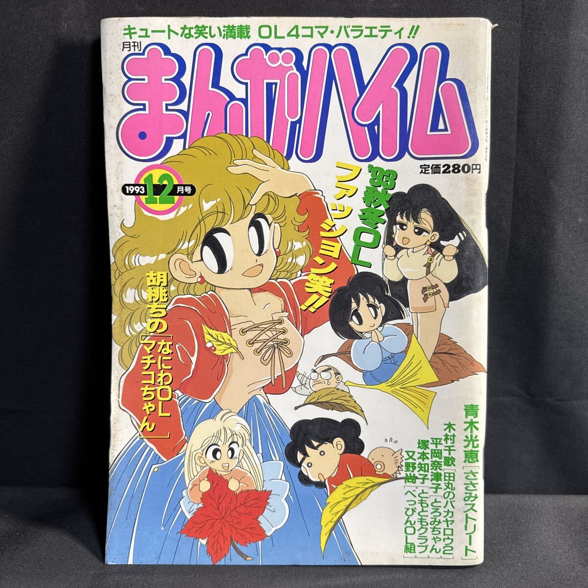 S6 まんがハイム1993年12月号 4コマ 胡桃ちの 木村千歌 丹沢恵 斉藤ゆか 高田さとみ 田島みるく 青木光恵 しばたあきら おうめかすみ