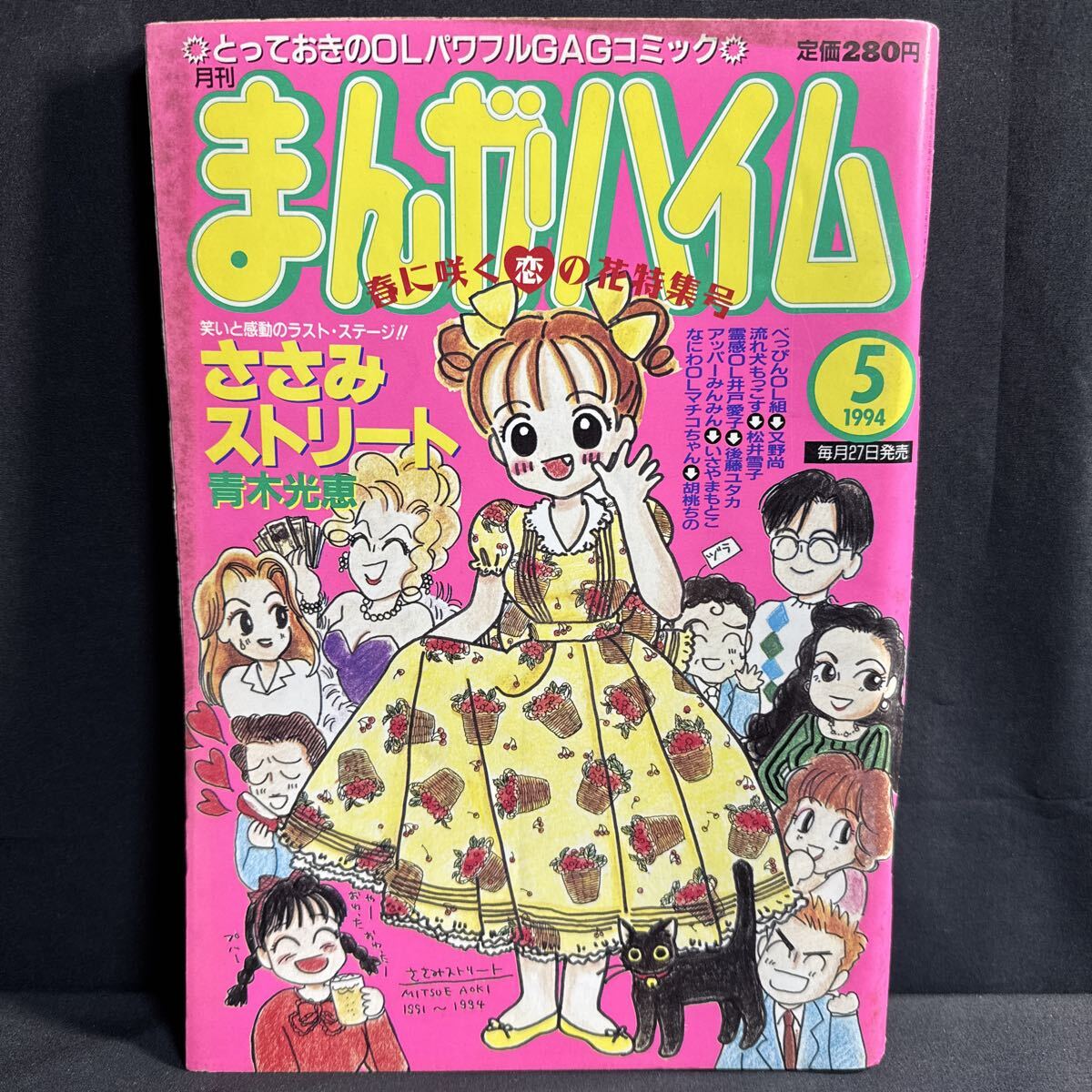 S9 まんがハイム1994年5月号 4コマ 青木光恵 胡桃ちの 後藤ユタカ 又野尚 塚本知子 秋えいき 丹沢恵 なすのちぐさ しばたあきら
