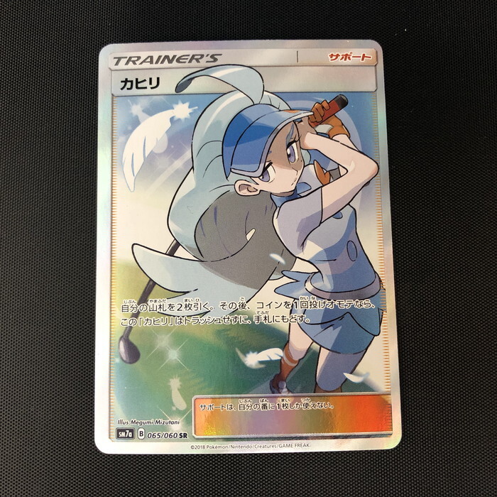 美品 ポケモンカードゲーム カヒリ SR 065/060 SM7a [jgg]