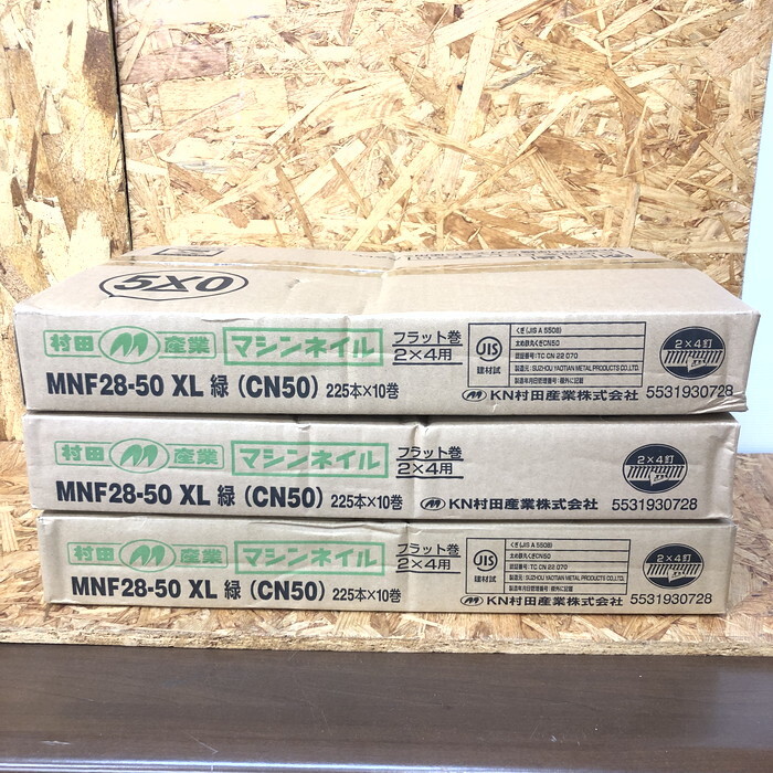 未使用 村田産業 2×4工法用 マシンネイル デジCN釘 緑 MNF28-50 XL CN50 225本×10巻 3箱セット [jgg]