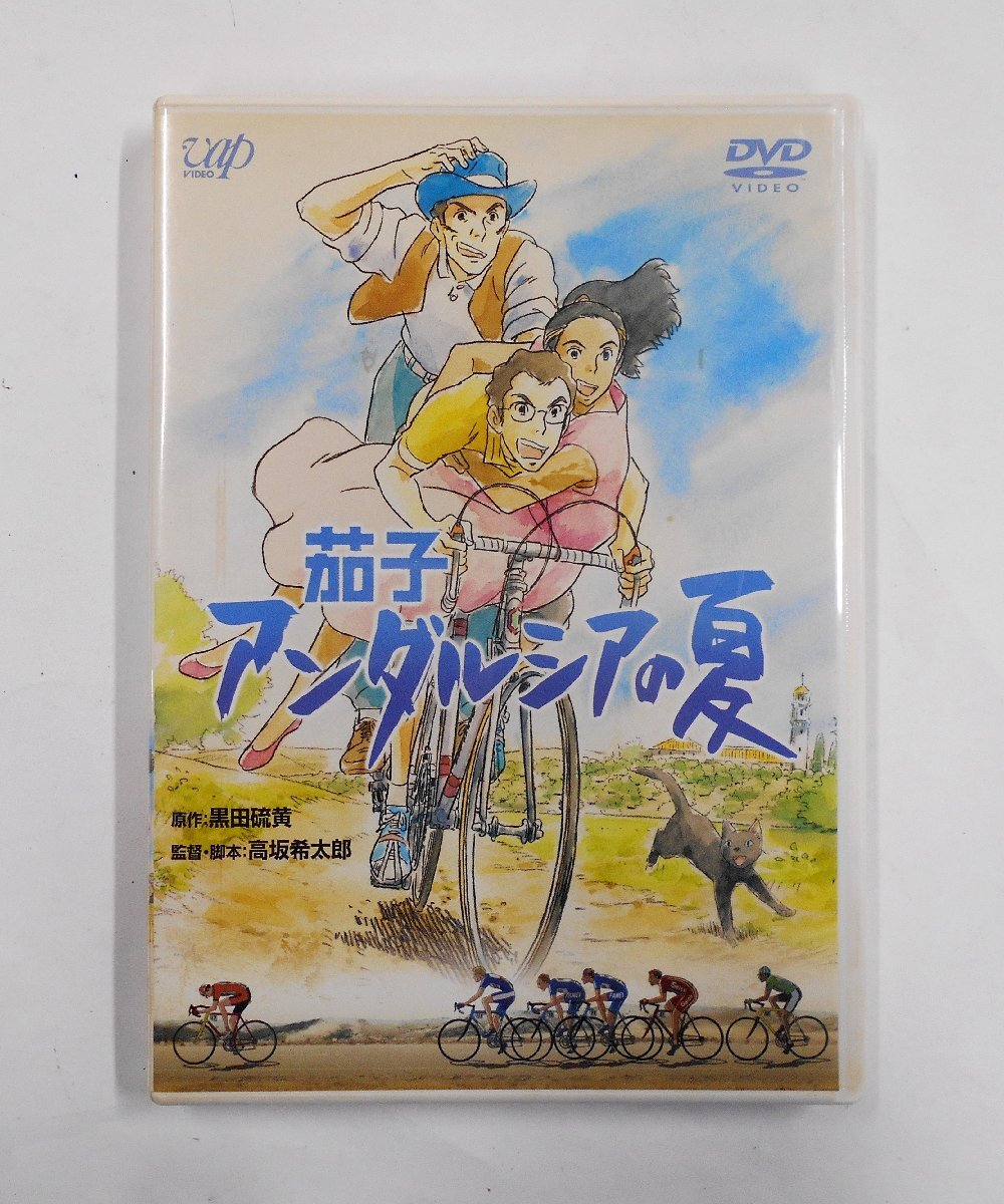 DVD 茄子 アンダルシアの夏 【ツ919】