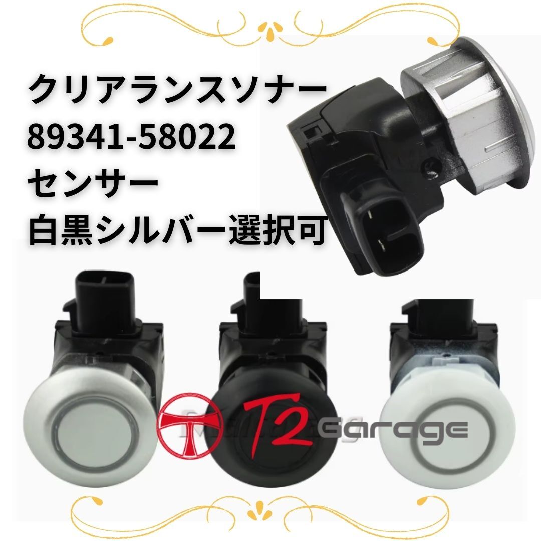 純正互換■MNH10 コーナーセンサー 1個　89341-58022 A0 B0 C0 B6 クリアランスソーナー 1F7 白黒シルバー ANH10W/MNH10W ホワイトブラック