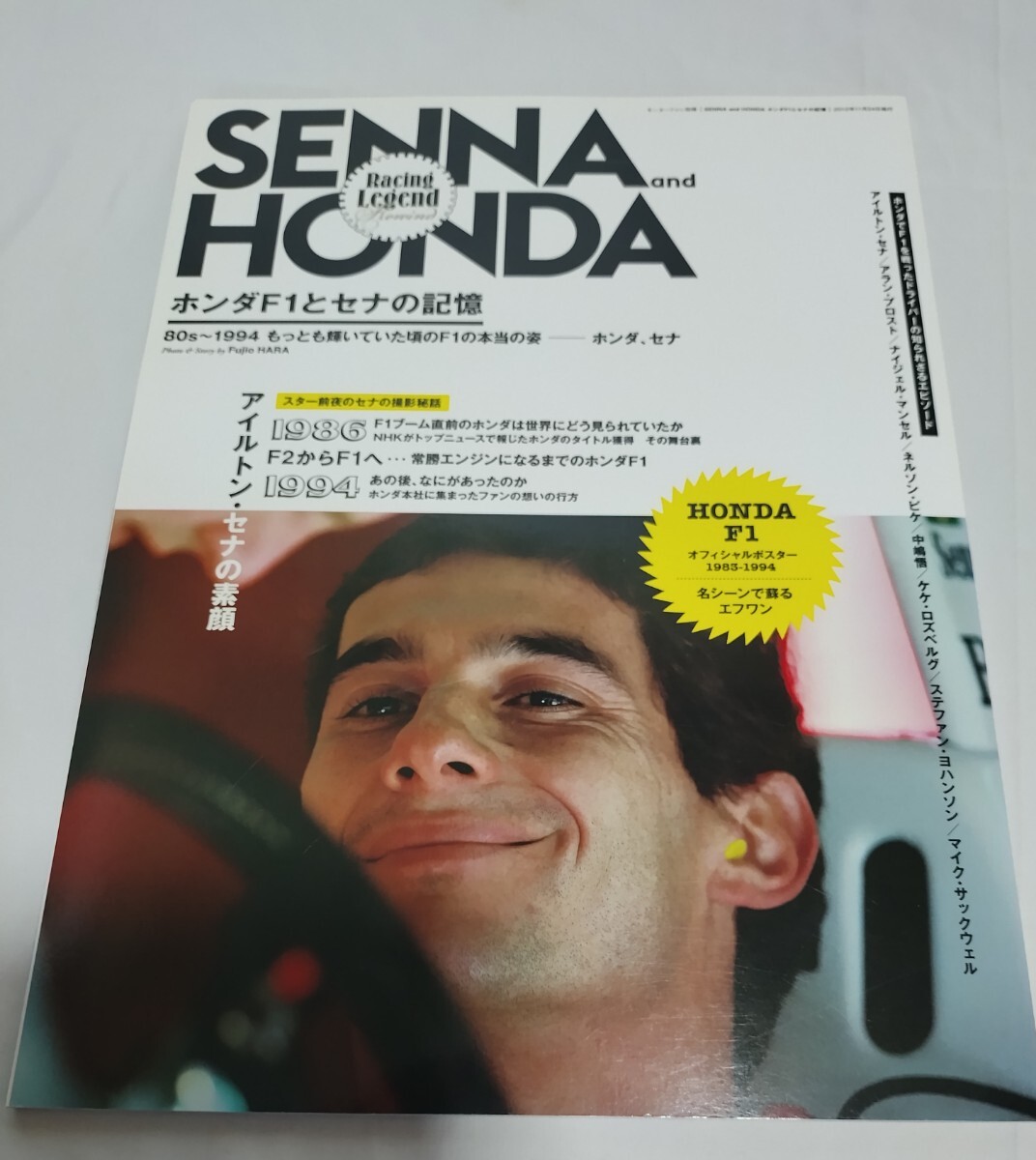 SENNA and HONDA　ホンダF1とセナの記憶 モーターファン別冊