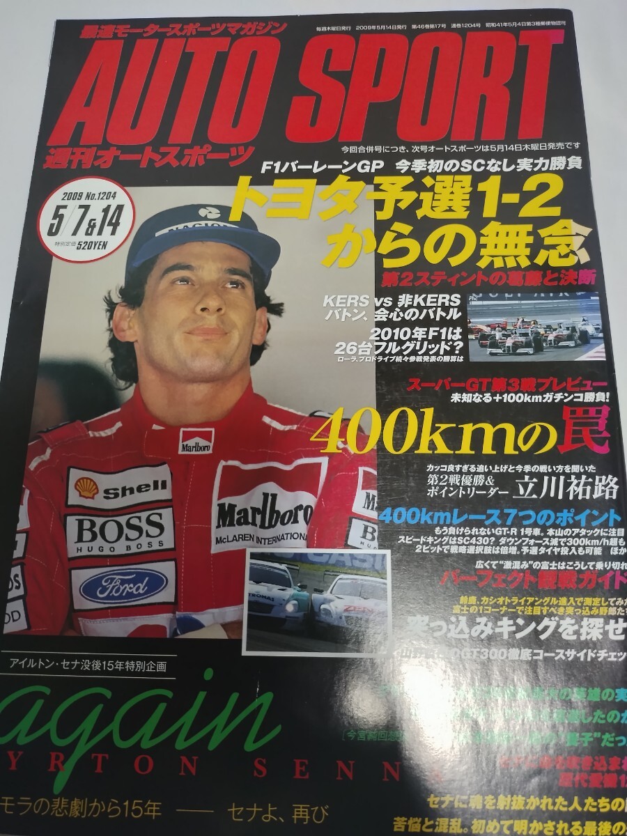 AUTO SPORT オートスポーツ　アイルトンセナ　セナよ、再び