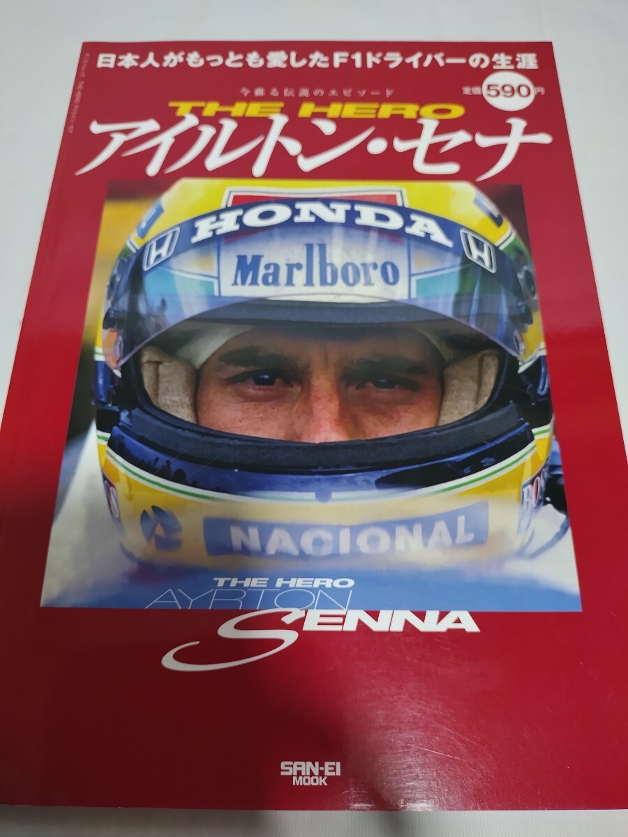 THE HERO アイルトン セナ　日本人がもっとも愛したF1ドライバーの生涯