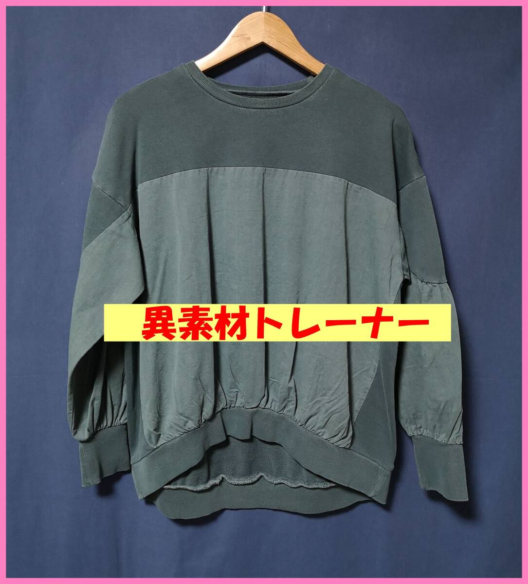 ＢＬＳ‐５９１☆春秋☆新品☆送料込み☆即決☆ナチュラル系☆薄手のトレーナー素材☆異素材☆Ｍ～Ｌサイズ☆トレーナー☆グリーン系