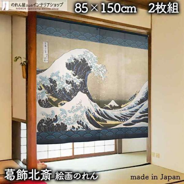 のれん 和風 モダン 暖簾 和柄 葛飾北斎 85cm幅 150cm丈 間仕切りカーテン 浮世絵 日本画 神奈川沖浪裏 白波 2枚組(受注生産91287)