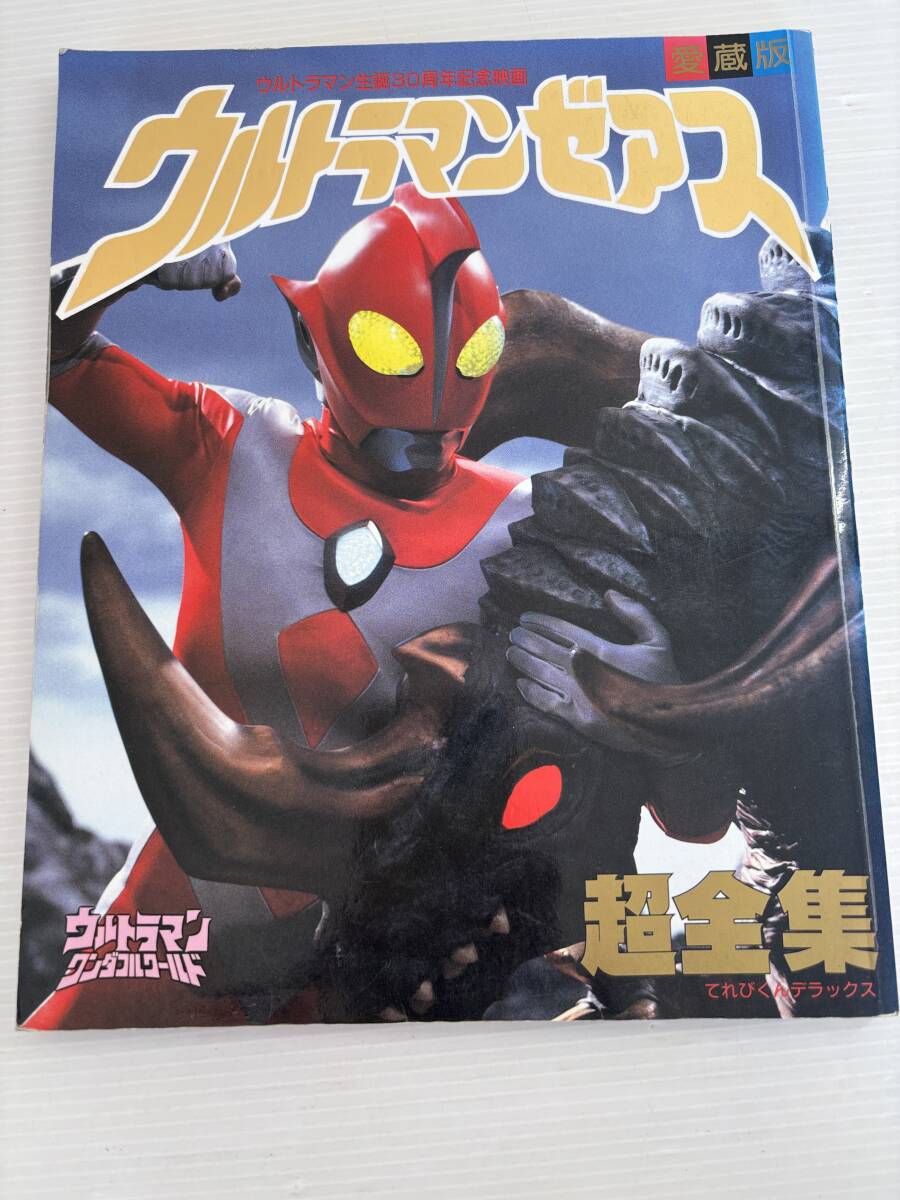 ウルトラマンゼアス超全集 (てれびくんデラックス 愛蔵版) ウルトラマン生誕30周年記念映画 ―ウルトラマンワンダフルワールド