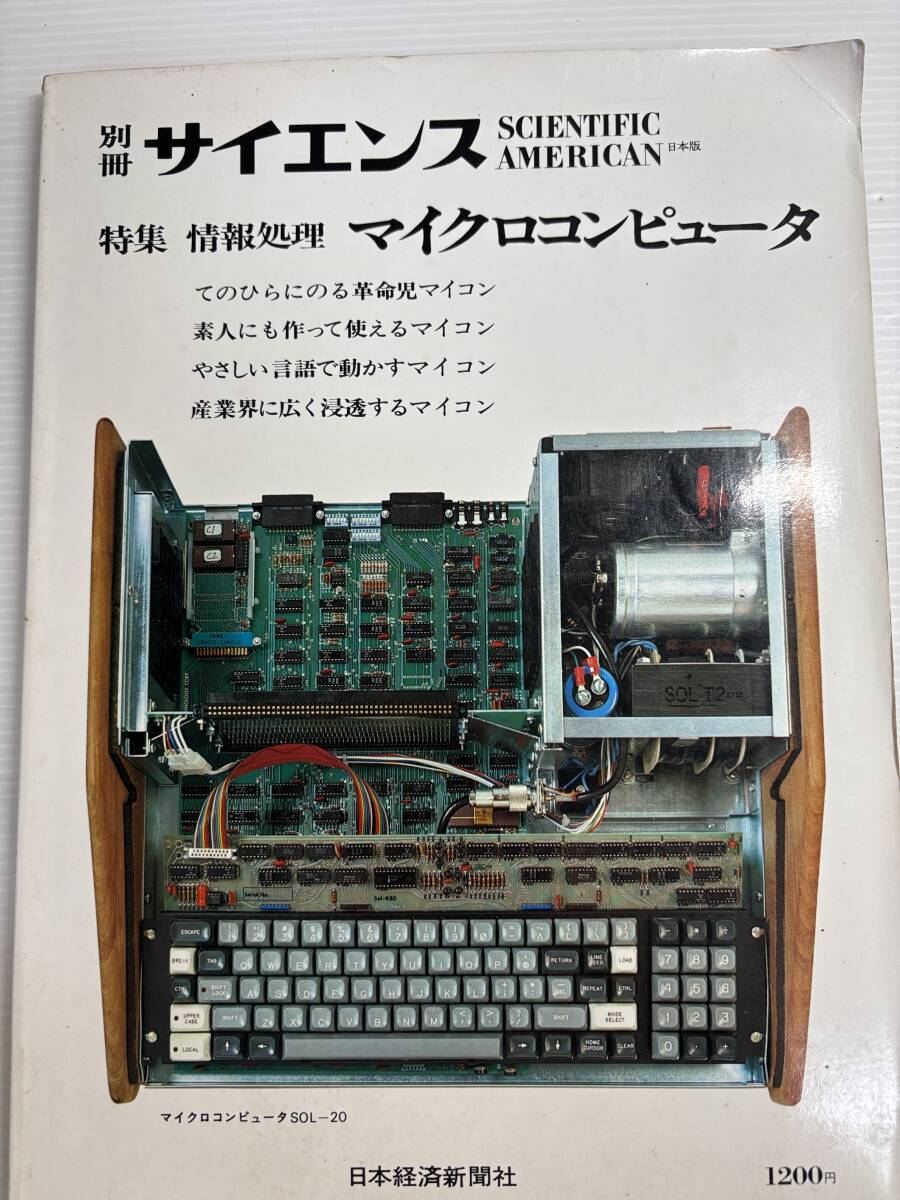 別冊サイエンス SCIENTIFIC AMERICAN 日本版』の特集「情報処理 マイクロコンピュータ」