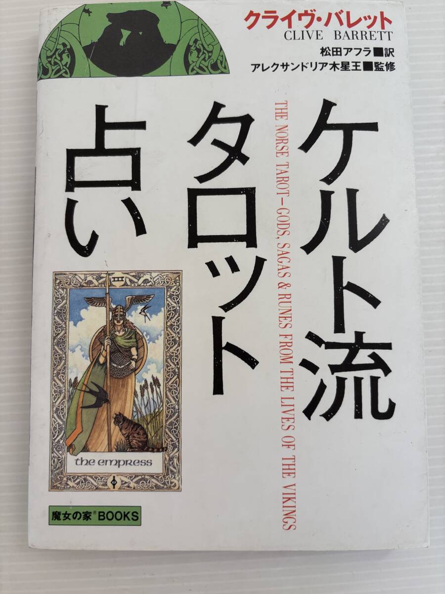 ケルト流タロット占い 監修：アレクサンドリア木星王 著：クライヴ・バレット 訳：松田アフラ 発行：魔女の家BOOK