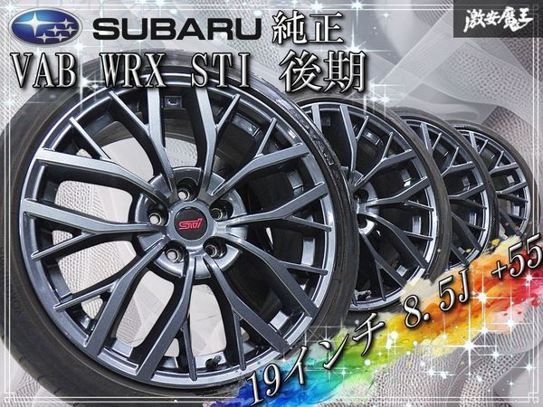 ◆良品◆ スバル純正 VAB WRX STI 後期 19インチ 8.5J +55 5穴 PCD114.3 ホイール 245/35R19 4本 VAG S4 VM4 VMG レヴォーグ インプレッサ