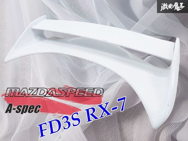 【希少/状態良好】MAZDASPEED マツダスピード A-spec / FD3S RX-7 / RX7 正規品 リアウイング リアスポイラー ホワイト系 外装 エアロ 棚
